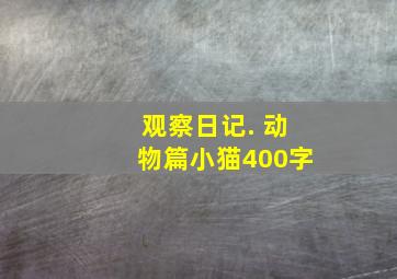 观察日记. 动物篇小猫400字